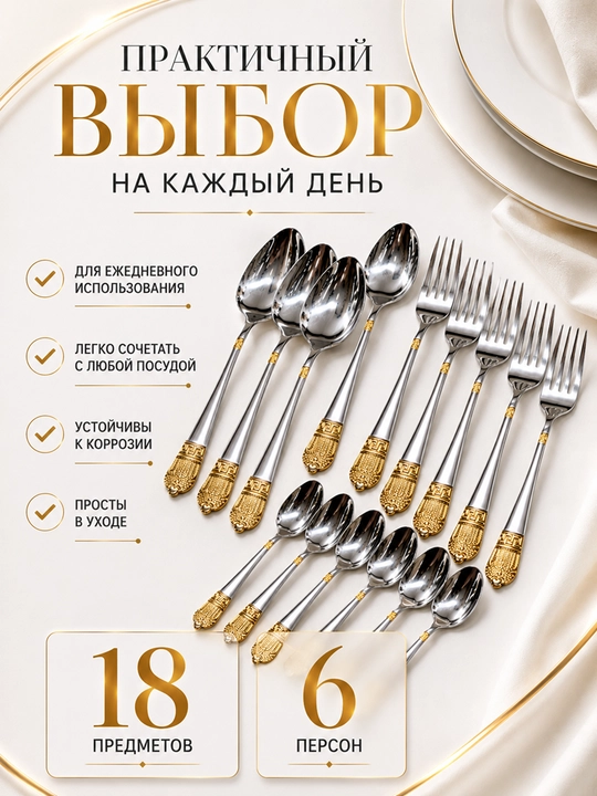 Набор столовых приборов, 18 предметов на 6 персон
