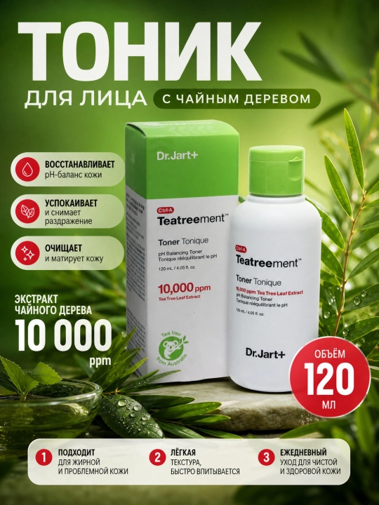 Успокаивающий тонер для проблемной кожи Dr.Jart+ Ctrl-A Teatreement Toner Tonique, 120 мл