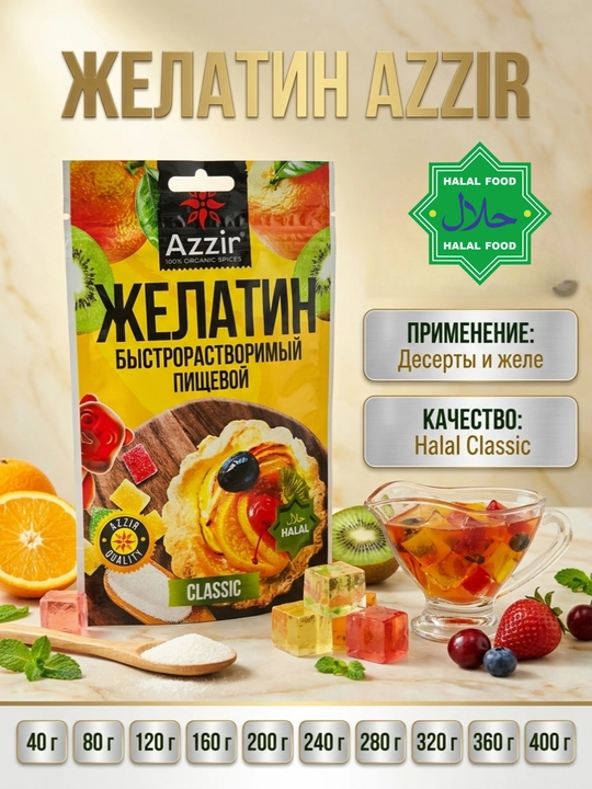 Желатин Пищевой Быстрорастворимый Halal Azzir - 