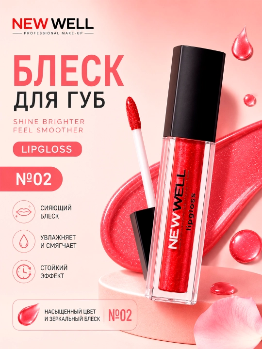 NEW WELL SHINE BRIGHTER FEEL SMOOTHER Блеск для губ - 
