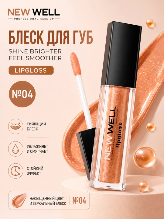 NEW WELL SHINE BRIGHTER FEEL SMOOTHER Блеск для губ - 