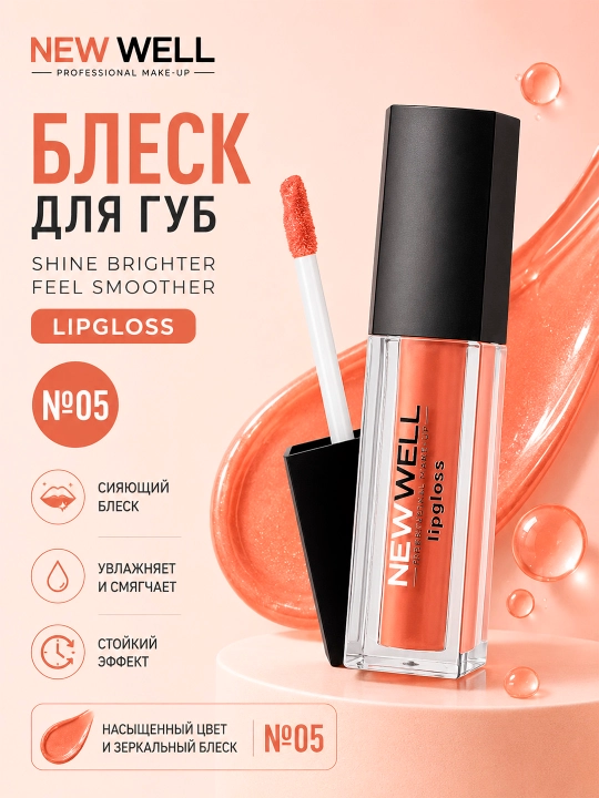NEW WELL SHINE BRIGHTER FEEL SMOOTHER Блеск для губ - 