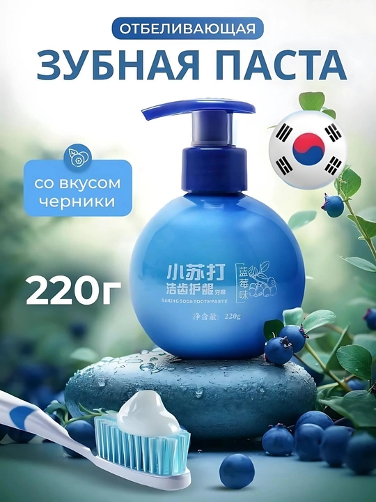 Отбеливающая зубная паста с дозатором, со вкусом черники и содой, 220 г - 