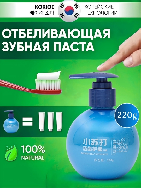 Отбеливающая зубная паста с дозатором, со вкусом черники и содой, 220 г