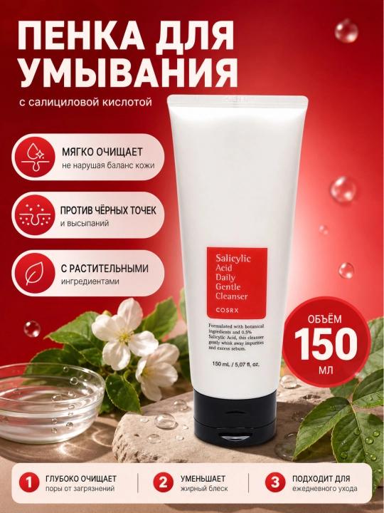Muammoli teri uchun salitsil kislotasi ko'pik COSRX Salicylic Acid Cleanser, 150 ml - 