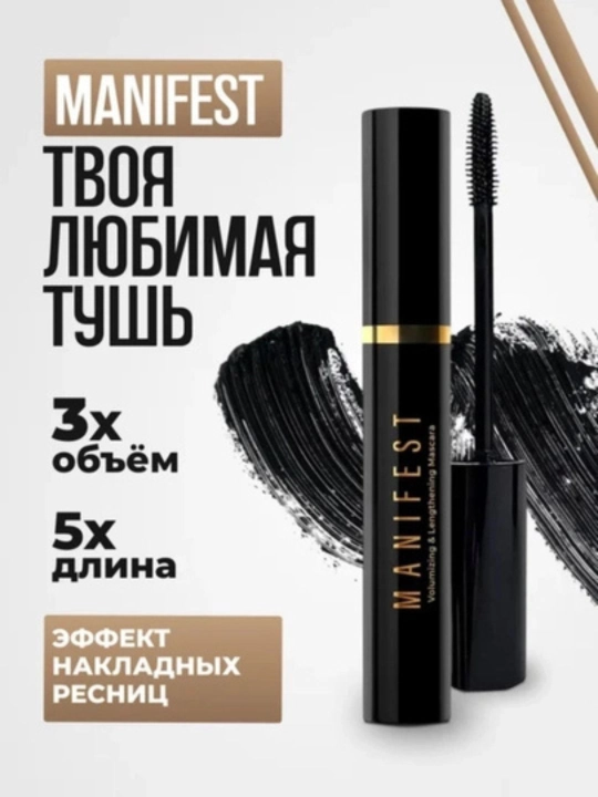 Эффект оттенка, объема и удлинения для ресниц Manifest L'Avant, черный, 11 г