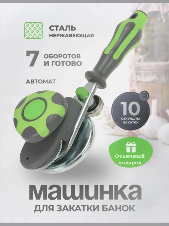 Avtomatik zakrivalka, banka yopgich, 1 bosishli konservalash uchun