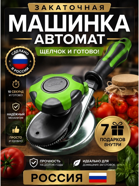 Avtomatik zakrivalka, banka yopgich, 1 bosishli konservalash uchun - 
