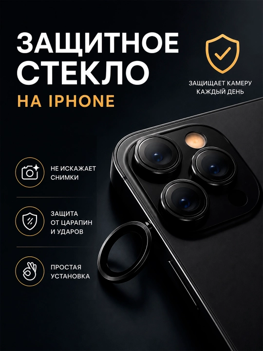 Защитное стекло на камеру iPhone 11–17, стекло для объектива камеры - 