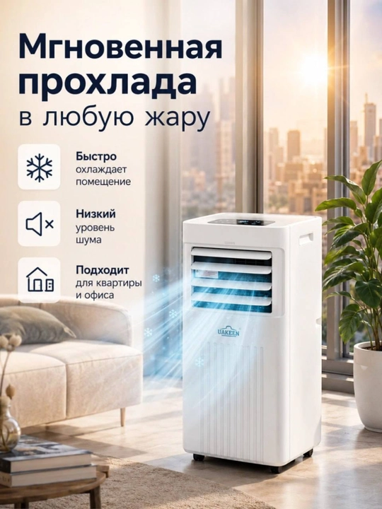 Мобильный кондиционер+ Вентелятор UAKEEN, работа с фрионом