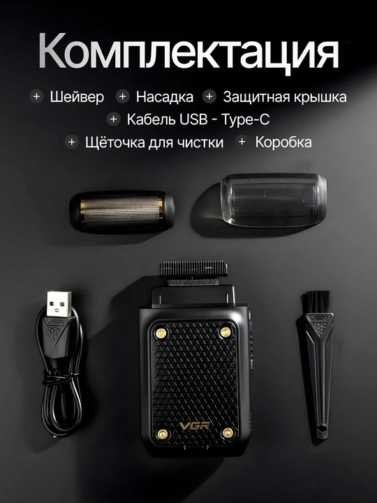 Электробритва VGR, машинка для стрижки и бритья, шейвер и триммер мужской