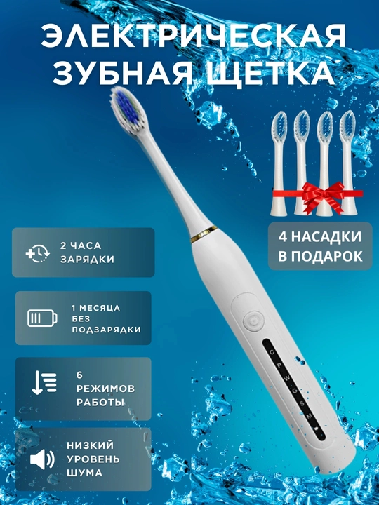 Sonic elektr tish cho‘tkasi X-6, 6 rejimli, USB, 4 nasadkali