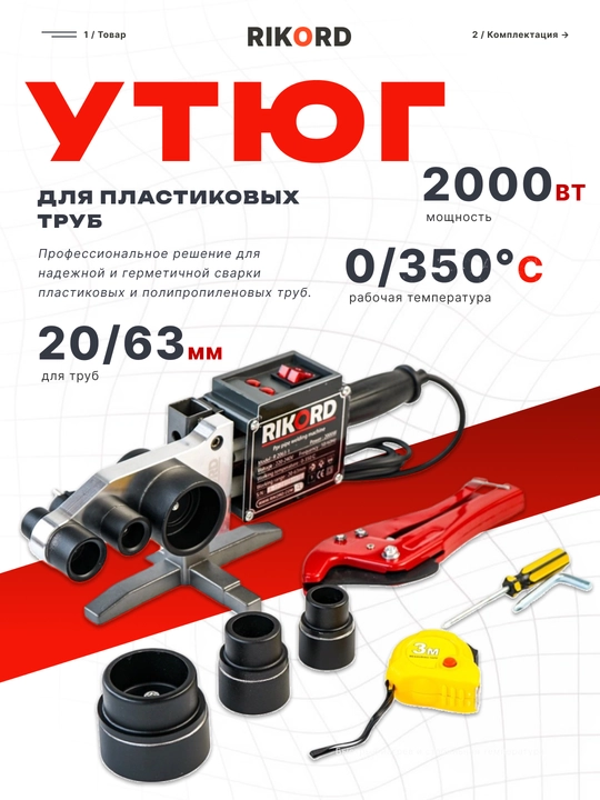 Сантехнический утюг, для пайки пластиковых труб профессиональный RIKORD - 