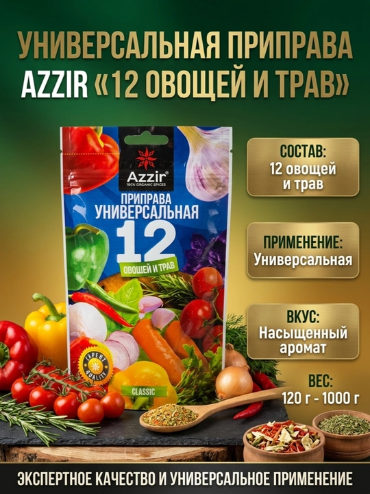 Универсальная Приправа Azzir 12 Овощей и Трав - 