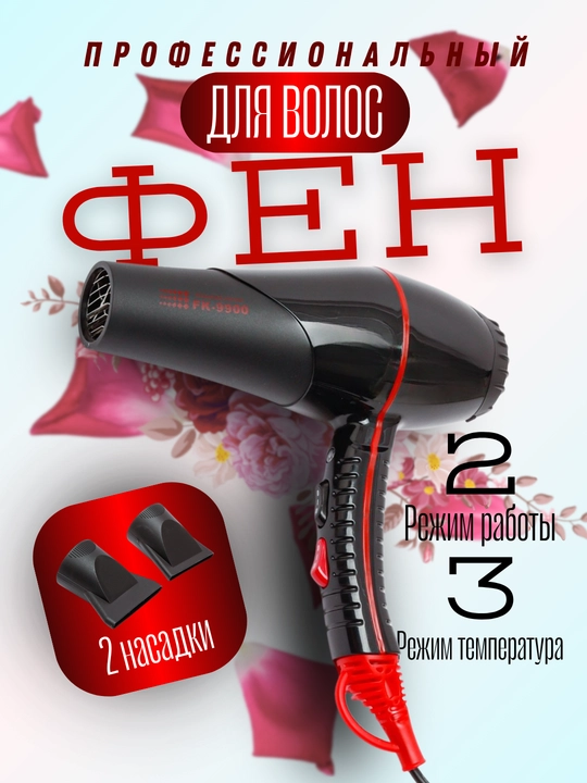Профессиональный фен для сушки и укладки волос, FKang ION FK-9900 - 