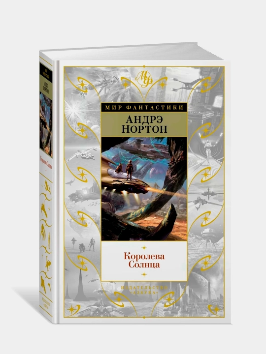 Quyosh malikasi, Andre Norton - 