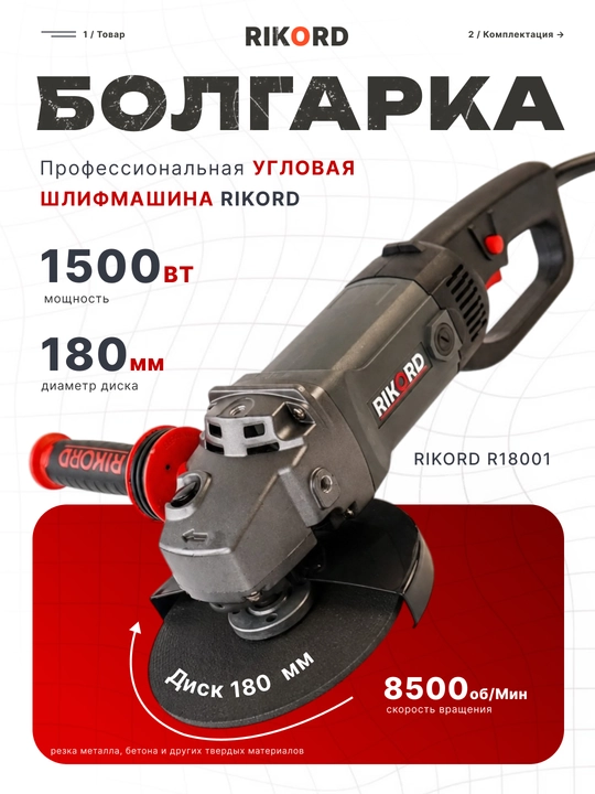 Болгарка, угловая шлифмашина RIKORD Professional, 180 мм, УШМ - 
