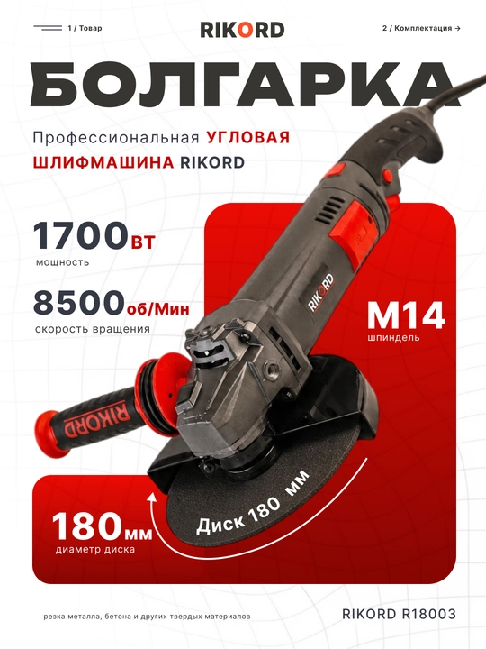 Болгарка, угловая шлифмашина RIKORD Professional, 180 мм, УШМ - 