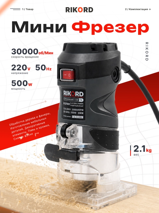 Мини-фрезер профессиональный RIKORD - 