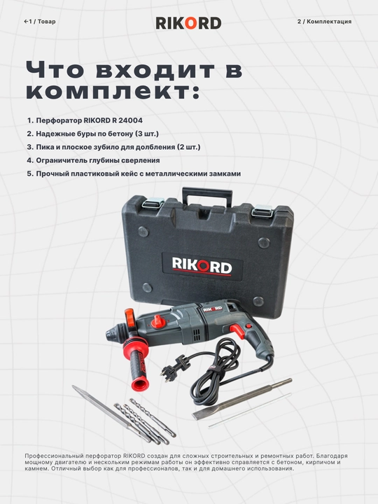 Professional perforator RIKORD keys bilan, zarbali drel, uskunalar to'plami