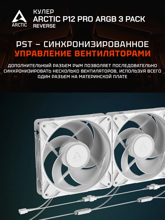 Arctic P12 Pro Reverse A-RGB White korpus uchun ventilyatorlar to‘plami (3 dona) 120 mm