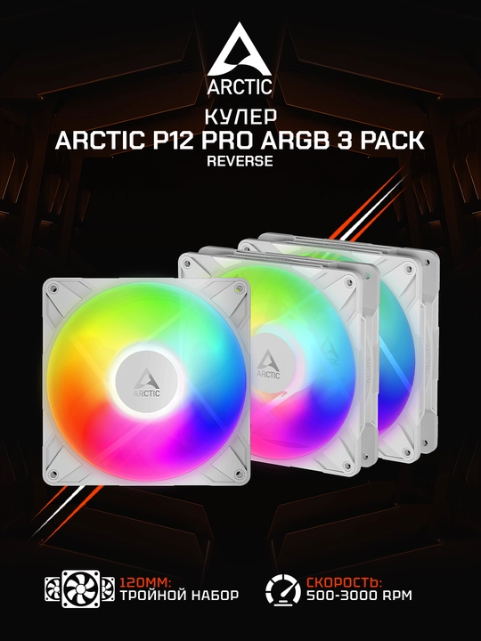 Комплект вентиляторов для корпуса Arctic P12 Pro Reverse  A-RGB White (3 шт) 120 мм - 