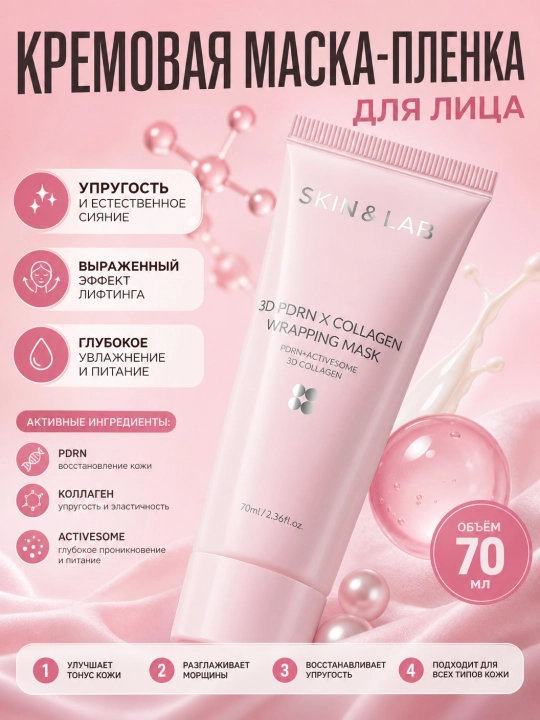 Yorqin teri uchun PDRN plyonkali niqob, Skin&Lab, 3D PDRN Collagen Wrapping Mask, 70 ml - 