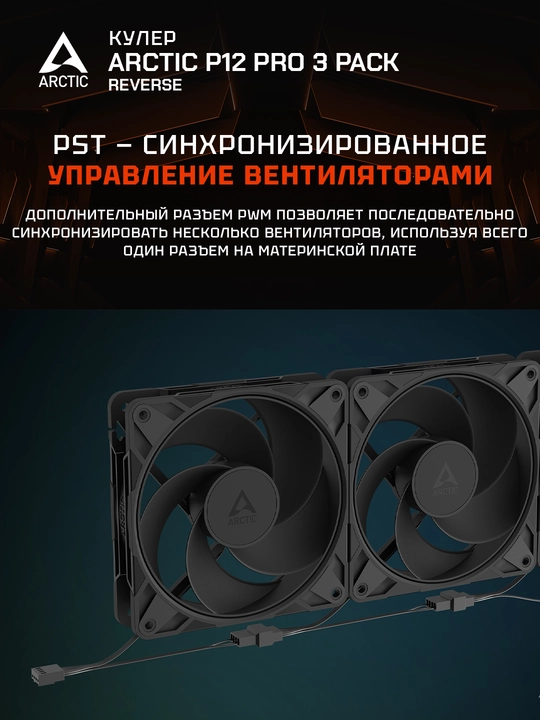 Arctic P12 Pro Reverse korpusi uchun ventilyatorlar to‘plami 3 dona 120 mm - ACFAN00332A