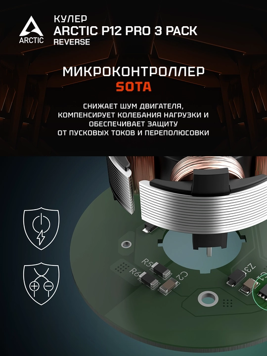 Arctic P12 Pro Reverse korpusi uchun ventilyatorlar to‘plami 3 dona 120 mm - ACFAN00332A