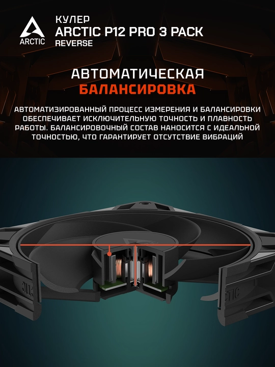 Arctic P12 Pro Reverse korpusi uchun ventilyatorlar to‘plami 3 dona 120 mm - ACFAN00332A