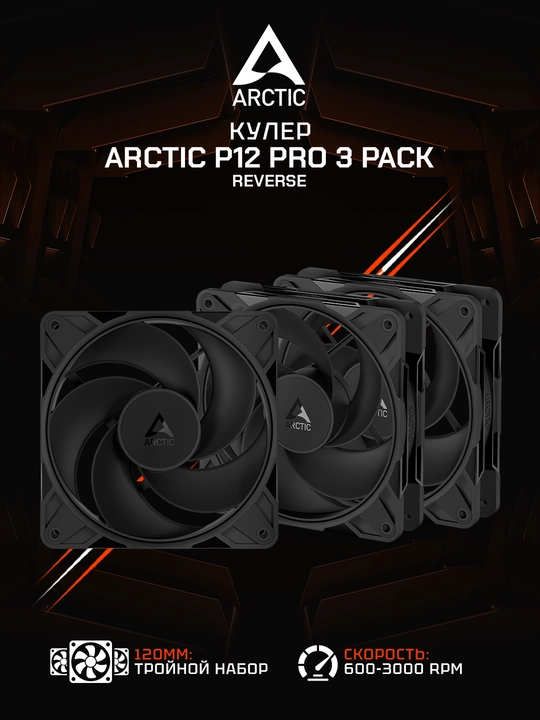 Arctic P12 Pro Reverse korpusi uchun ventilyatorlar to‘plami 3 dona 120 mm - ACFAN00332A - 