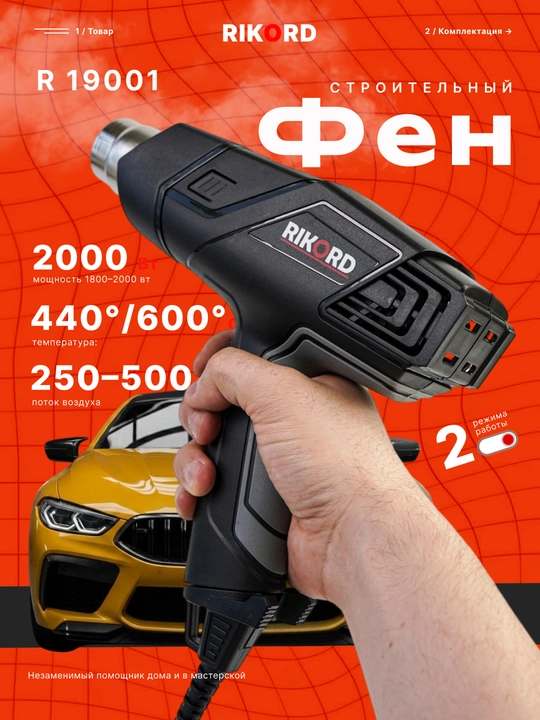 Профессиональный строительный фен RIKORD - 