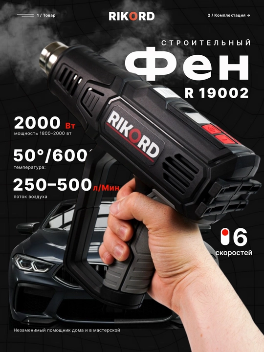 Профессиональный строительный фен RIKORD - 