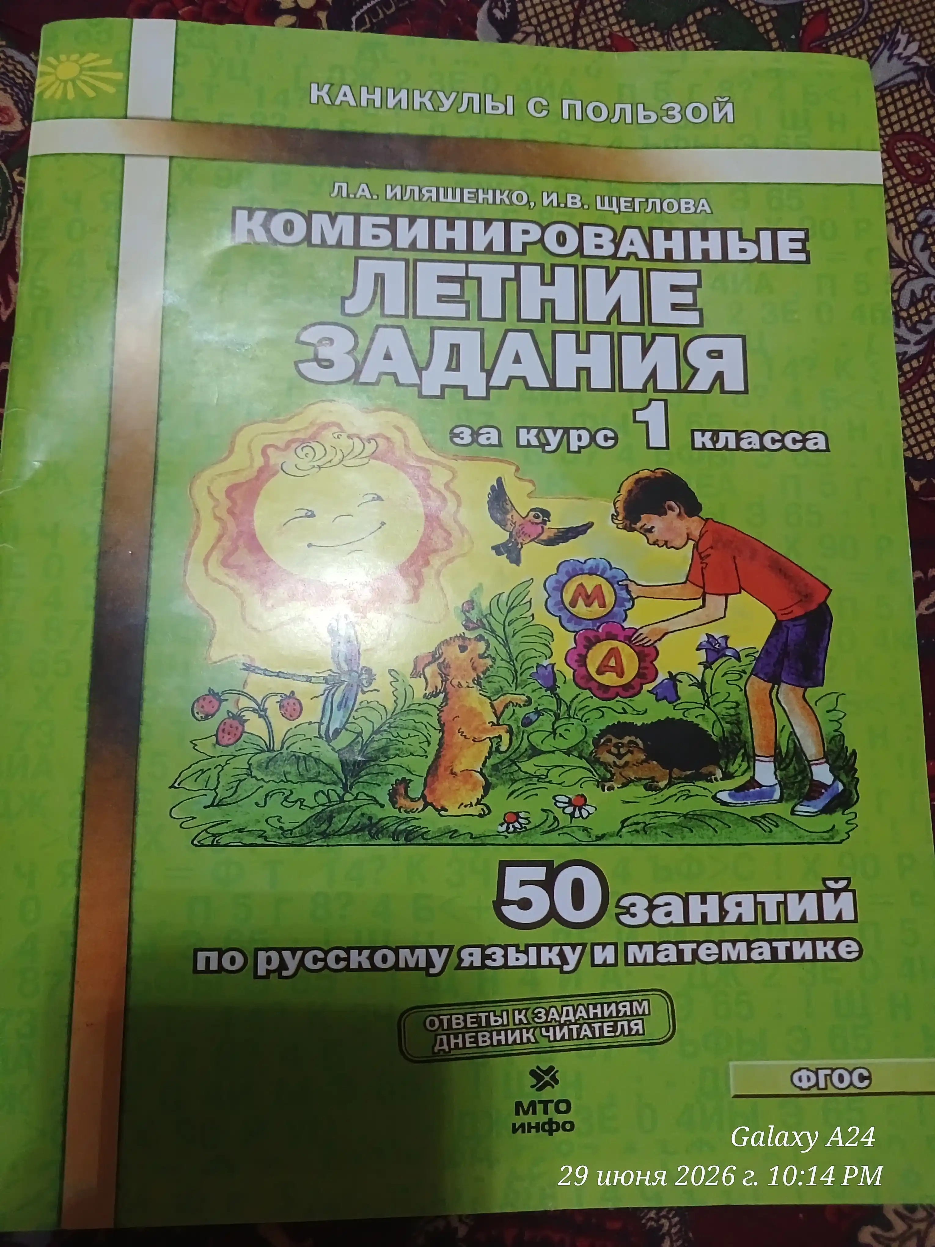 Комбинированные летние задания за курс 1, 2, 3, 4 класса Л.А. Иляшенко