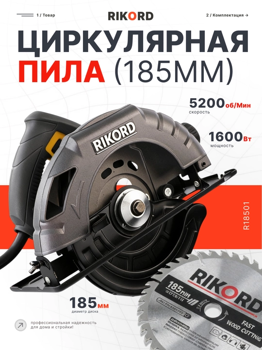 Профессиональная циркулярная пила RIKORD 125/185 мм, электрическая - 