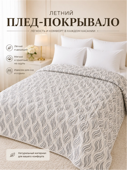 Плед-покрывало 220x220, 150x220 – лёгкий летний вариант