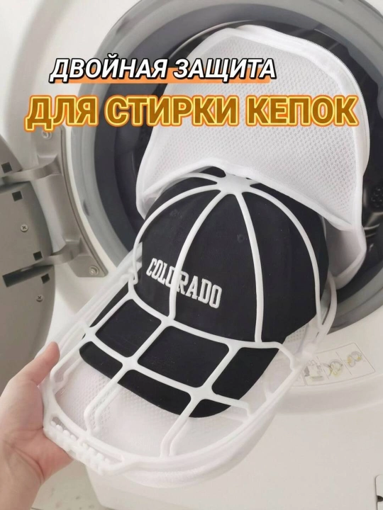 Каркас для стирки кепок и бейсболок - 