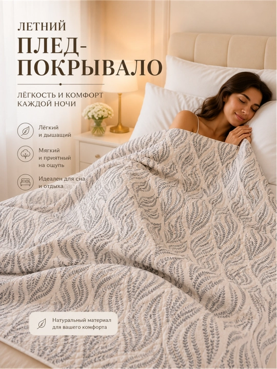 Плед-покрывало 220x220, 150x220 – лёгкий летний вариант