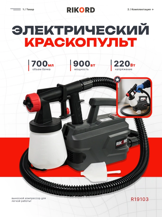 Профессиональный электрический краскопульт RIKORD - 