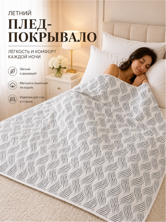 Плед-покрывало 220x220, 150x220 – лёгкий летний вариант