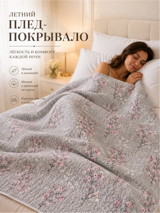 Плед-покрывало 220x220, 150x220 – лёгкий летний вариант