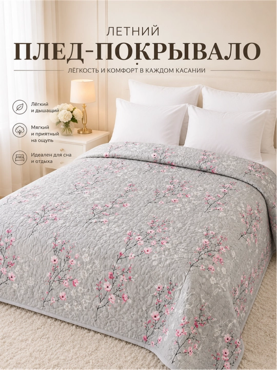 Плед-покрывало 220x220, 150x220 – лёгкий летний вариант