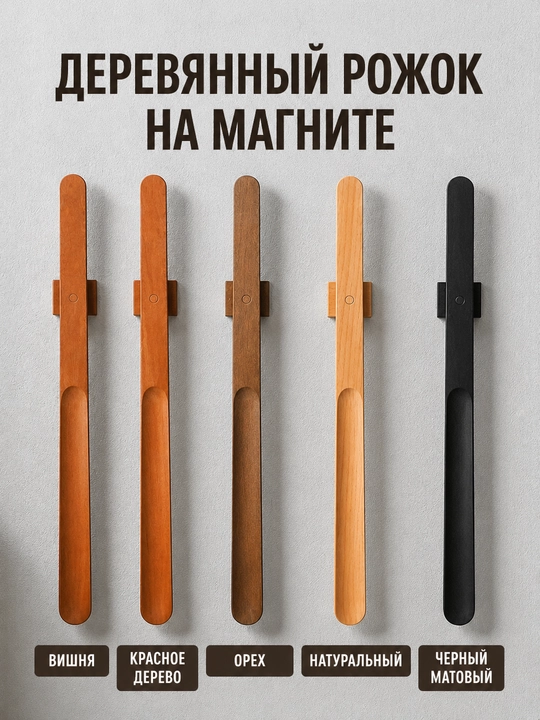 Magnitli yog‘och qoshiq, poyabzal uchun, 55 sm va 70 sm, uzun, devorga o‘rnatiladigan, tutqichli