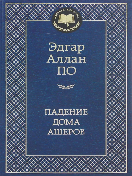 Падение дома Ашеров - 