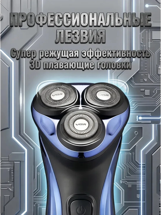Электробритва для мужчин VGR , портативная, для сухого и влажного бритья