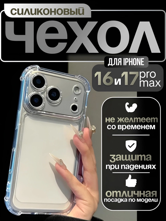 Прозрачный силиконовый чехол с усиленными углами для iPhone - 