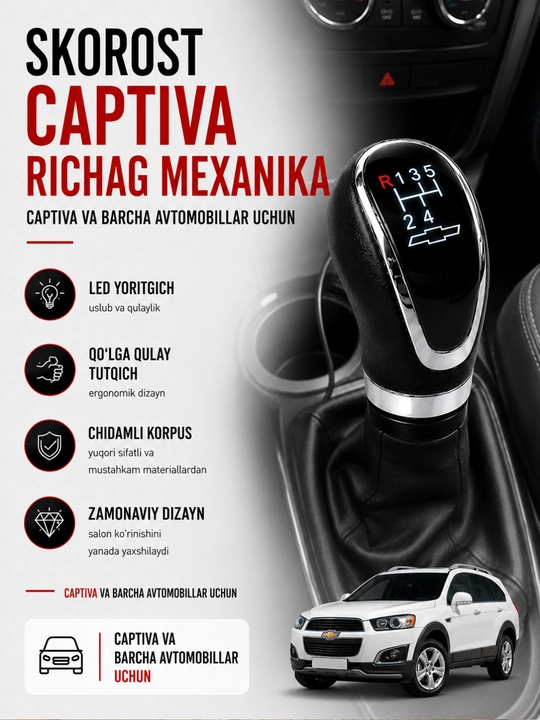 Рычаг КПП Captiva для всех автомобилей с механической коробкой передач - 