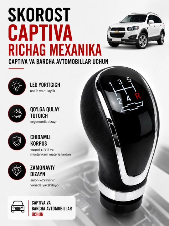 Рычаг переключения скоростей Captiva для всех автомобилей с механической коробкой передач - 