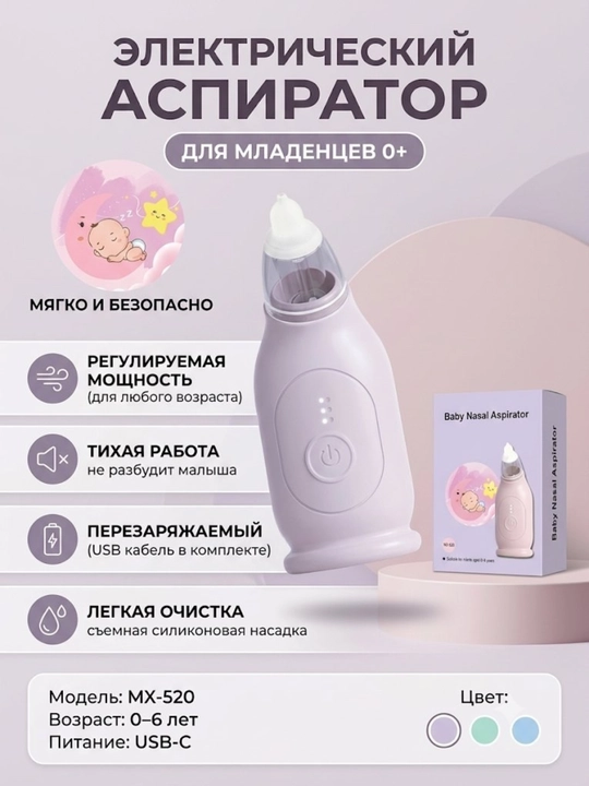 Электронный назальный аспиратор для младенцев MX-520 / соплеотсос - 