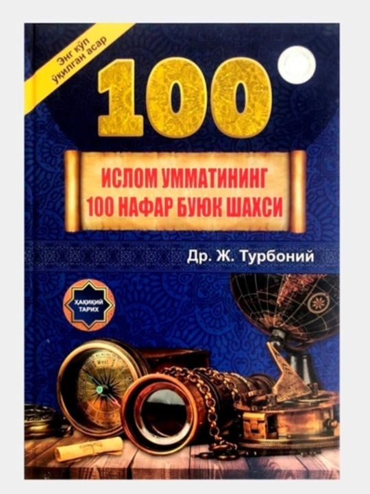 Ислом умматининг 100 буюк шаxси - 